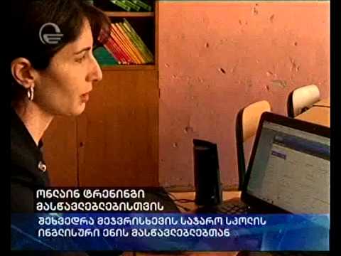 ონლაინ ტრენინგი მასწავლებლებისთვის