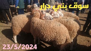 بني درار اليوم من سوق الاضاحي الخميس 23/5/2024