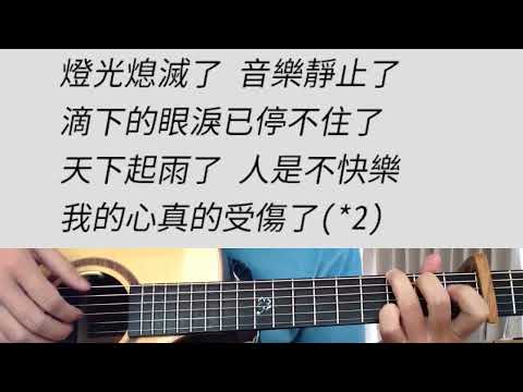 +6 key 我真的受傷了 - 張學友  吉他伴奏 #C調