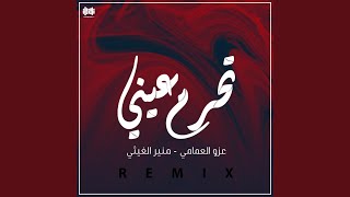 تحرم عيني (feat. عزو العمامي) (Remix)