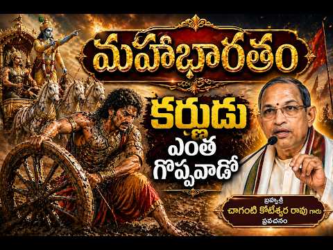 కర్ణుడు ఎంత గొప్పవాడో తెలుసా? | మహాభారతం లో నిజమైన వీరుడు |Chaganti Koteswara Rao garu