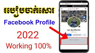 របៀបចាក់សោរ facebook profile បាន100 % 2022 | How to lock profile facebook 2022