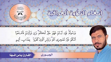 ما تيسر من سورة التوبة  - القارئ ياس المهنا  - الجبوري