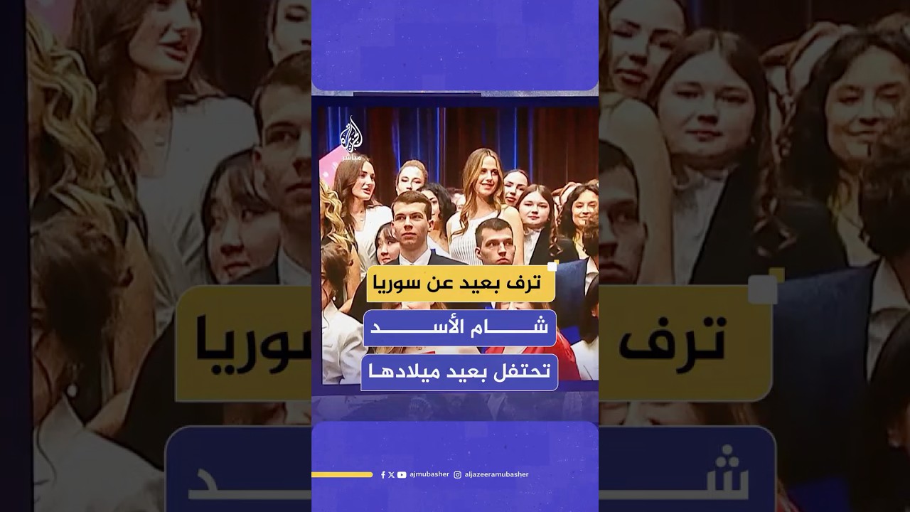 شام الأسد تحتفل بعيد ميلاد فاخر في دبي ما يعكس تباينًا مع واقع السوريين