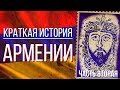 КРАТКАЯ ИСТОРИЯ АРМЕНИИ I Часть 2