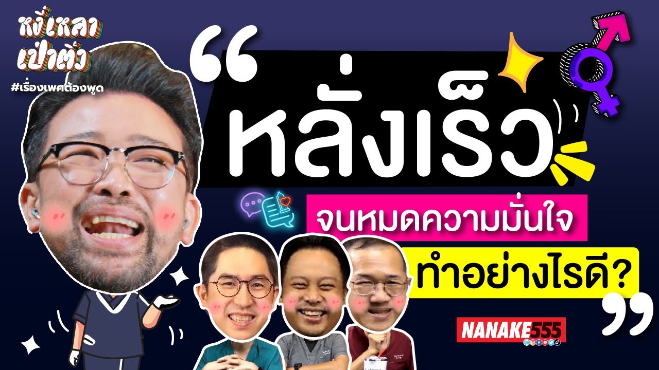 หลั่งเร็วจนหมดความมั่นใจ ทำอย่างไรดี? | #หงี่เหลาเป่าติ้ว