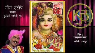 Download Desi Diwari Vol 2 - Ramkripal Rai, Parvati Rajput - Non Stop Bundeli Song - MP3 Audio Jukebox Mp3 and Video Desi Diwari Vol 2 - Ramkripal Rai, Parvati Rajput - Non Stop Bundeli Song - MP3 Audio Jukebox