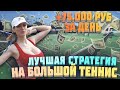 ✅ +75 000р за день! ЛУЧШАЯ СТРАТЕГИЯ НА ТЕННИС беспроигрышная стратегия ставок на аутсайдера