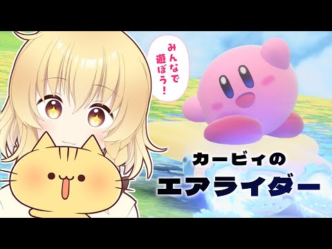【カービィのエアライダー】みんなで遊ぶにゃ！駆けぬけるにゃーー！！【みぼねこちゃんねる / VTuber】