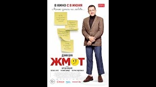 Жмот 2017 Официальный трейлер