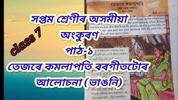 বৰগীত "তেজৰে কমলাপতি" আলোচনা//মূলভাৱ// সপ্তম শ্ৰেণী অংকুৰণ//ভাঙনি//