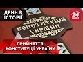 День в історії Прийняття Конституції України