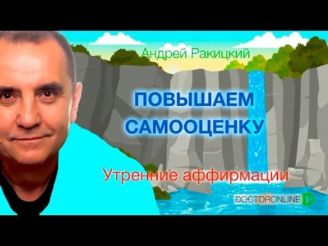 Утренние аффирмации. Повышение самооценки.