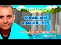 Утренние аффирмации. Повышение самооценки.