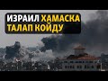 Жаңылыктар | 23.10.2023 | Израил ХАМАСка талап койду