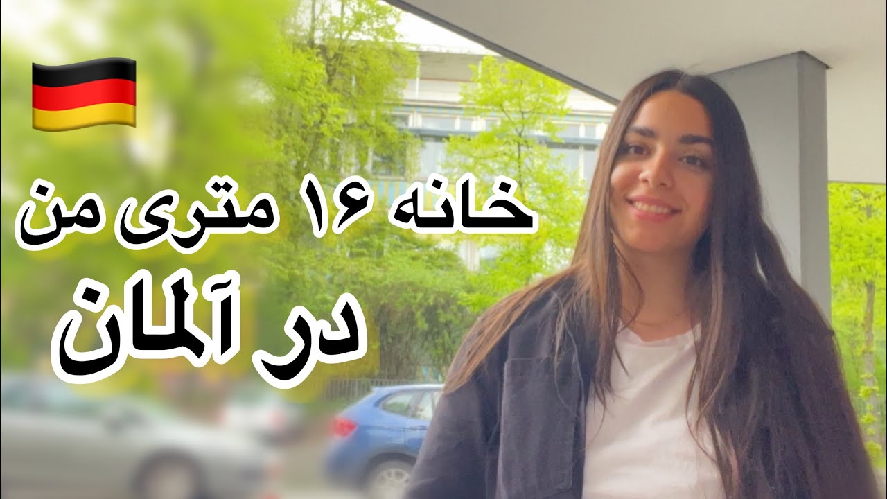 خانه ۱۶ متری من در #آلمان  🇩🇪 https://www.youtube.com/@germany_fateme?sub_confirmation=1