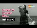 Yeh Raat Yeh Chandni Phir Kaha (Female) | Jaal (1952) Geeta Bali | Hindi Classic Songs