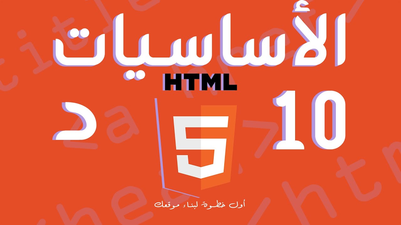 أساسيات html في 10دقائق | اول خطوة عشان تبني موقعك - YouTube