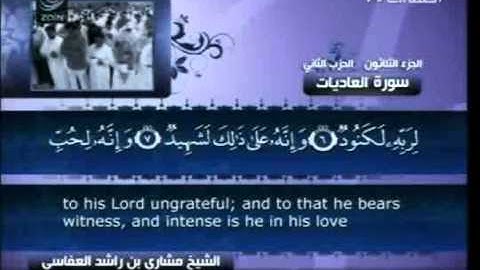 100 سورة العاديات  100  كاملة بالترجمة    قناة العفاسي