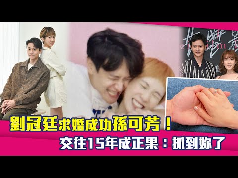 劉冠廷求婚成功孫可芳！ 交往15年成正果：抓到妳了