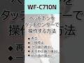 WF-C710N｜ヘッドホンをタッチセンサーで操作する｜再生・一時停止・次の曲の頭出し・再生中の曲の頭出し・前の曲の頭出し　#shorts