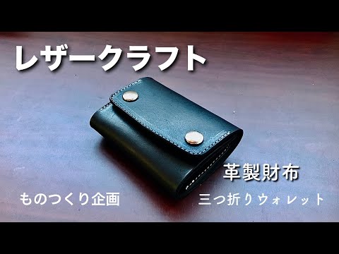 レザークラフト】ヌメ革で、三つ折りウォレットを・・・作った