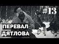 Перевал Дятлова: документальный сериал #13
