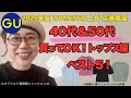 [GU]40代50代におすすめ半袖トップスベスト５！[2025年夏]スタイリストが解説