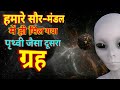 Earth Like Planet is Present in Our Solar System | New Discovery in Our Solar System ||