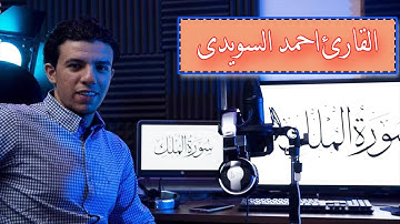 سورة الملك "كاملة" تلاوة مرئية  - القارئ احمد السويدى | Surat Al-Molk Ahmed Alsuwaidi