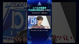 「レベルが低過ぎ」YUMEKI先生のレッスン｜“The Level Is Too Low” — YUMEKI’s Lesson