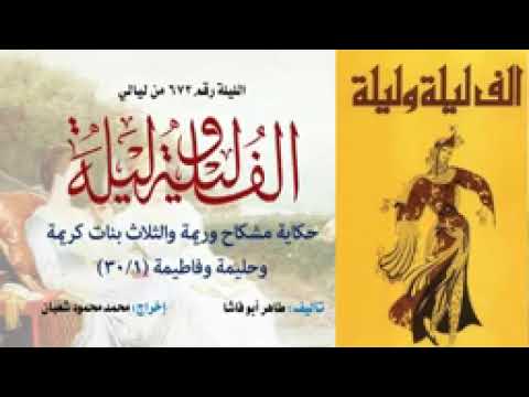 ألف ليلة وليلة الإذاعية إحكي يا شهرزاد مشكاح وريمة والثلاث بنات كريمة وحليمة وفاطيمة