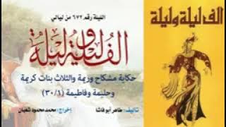 ألف ليلة وليلة الإذاعية - إحكي يا شهرزاد - مشكاح وريمة والثلاث بنات كريمة وحليمة وفاطيمة