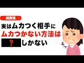 【実は簡単】ムカつく相手にムカつかない方法は...