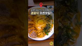 나만 알고싶은 하남맛집💛&#39;경양카츠 미사&#39; #하남맛집 #미사맛집 #하남카츠 #경양카츠 #대파크림파스타 #안심카츠 #경양식돈가스 #하남데이트코스 #하남핫플 #돈카츠맛집