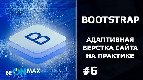 BOOTSTRAP верстка сайта на практике. Урок #6. Классы для создания верхнего меню сайта. Navbar