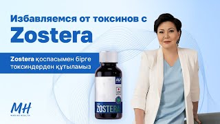 Избавляемся от токсинов с Zostera Marine Health