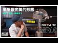 無葉風扇真的比較好？追覓 Dreame MF10 運作分貝、瓦數實測！｜開箱評測EP95【科技說】