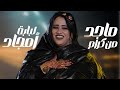 لبابة منت أنگذي ماجد من كرام أمجاد أغنية جديدة    2025
