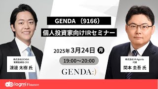 GENDA(9166) 個人投資家向けIRセミナー【資料・アンケートは概要欄から】
