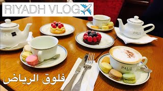 فلوق الرياض|مطاعم الرياض بارك |يوم كامل اكل برا البيت