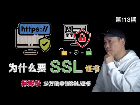SSL/TLS证书是什么？为什么需要用到SSL证书？全网最全面的一期：SSL证书申请保姆级教程！彻底解决证书申请不下来报错的问题（支持单域名、多域名、泛域名、通配符域名、多域名共用证书）