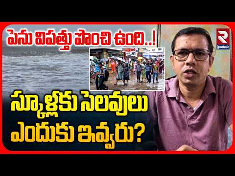 పెను విపత్తు పొంచి ఉంది..! Vabha Yogi Questions Officials Over School Safety During Cyclone | RTV