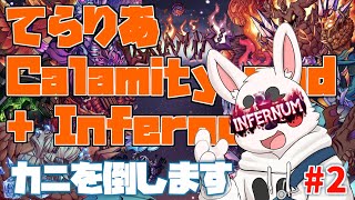 【Terraria Calamity mod】超高難易度二日目　キノコカニを倒します【Infernum mode】