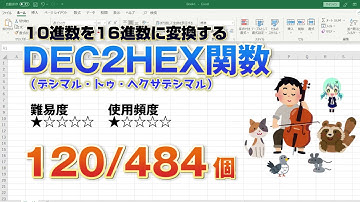 【Excel関数上級編】10進数を16進数に変換出来るDEC2HEX（デシマル・トゥ・ヘクサデシマル）関数