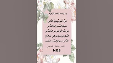 سورة الناس الشيخ سلمان العتيبي