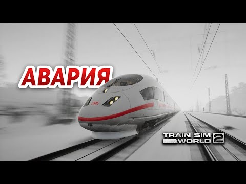 АВАРИЯ С САПСАНОМ НА ПУТЯХ в Train Sim World 2