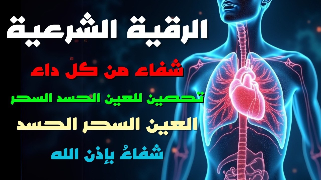 الرقيه الشرعيه لعلاج كل الامراض حسد وعين ومس شفاء باذن الله القارئ محمد وجيه Ruqia