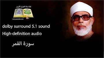 054 سورة القمرتلاوة خاشعه و مبكية ومؤثرة  من روائع الشيخ  محمود خليل الحصري