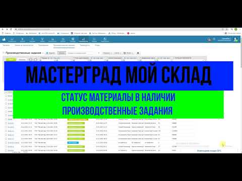 Статус Материалы в наличии Производственные задания Мой Склад МастерГРАД